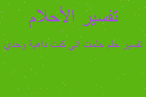 تفسير حلمت اني كنت داهية وحدي في المنام