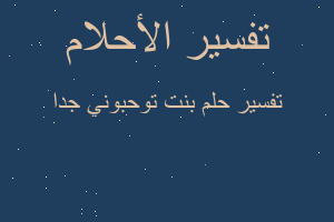 تفسير بنت توحبوني جدا في المنام