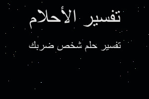 تفسير شخص ضربك في المنام