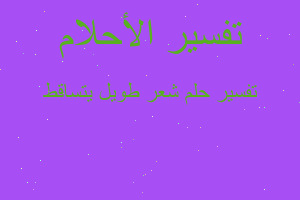 تفسير شعر طويل يتساقط في المنام