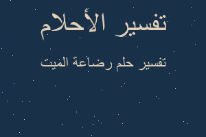 تفسير رضاعة الميت في المنام