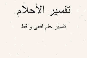 تفسير افعى و قط في المنام