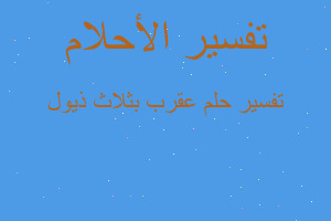 تفسير عقرب بثلاث ذيول في المنام