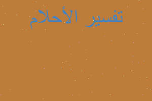 تفسير حراسة جامع في المنام