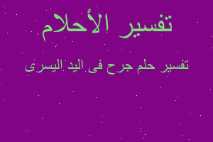 تفسير جرح فى اليد اليسرى في المنام