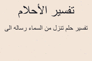 تفسير تنزل من السماء رساله الى في المنام تفسير تنزل من السماء رساله الى في المنام