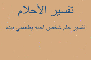 تفسير شخص احبه يطعمني بيده في المنام