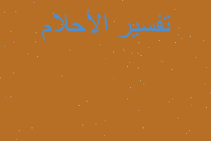 تفسير العن جلد الوجه في المنام