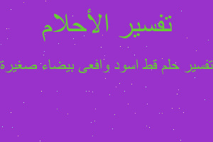 تفسير قط اسود وافعى بيضاء صغيرة في المنام تفسير قط اسود وافعى بيضاء صغيرة في المنام