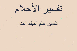 تفسير احبك انت في المنام