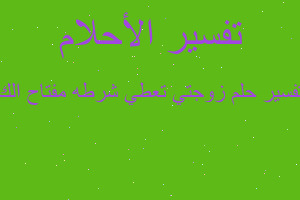 تفسير زوجتي تعطي شرطه مفتاح الك في المنام