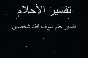 تفسير سوف افقد شخصين في المنام