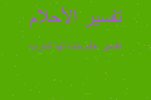 تفسير بنت لها شارب في المنام