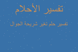 تفسير تغير شريحة الجوال في المنام تفسير تغير شريحة الجوال في المنام