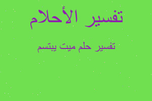 تفسير ميت يبتسم في المنام