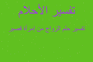 تفسير الزواج من إمرأة قصير في المنام