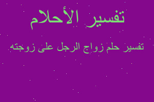 تفسير زواج الرجل على زوجته في المنام