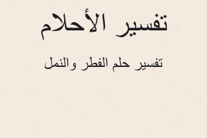 تفسير الفطر والنمل في المنام