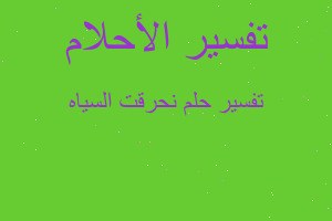 تفسير نحرقت السياه في المنام