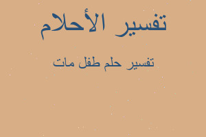 تفسير طفل مات في المنام