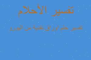 تفسير اوراق نقدية من اليورو في المنام