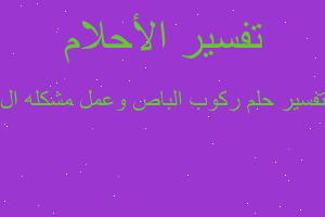 تفسير ركوب الباص وعمل مشكله ال في المنام