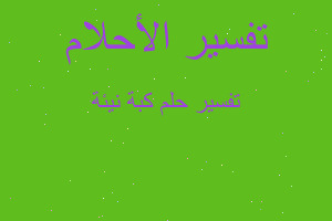 تفسير كبة نيئة في المنام