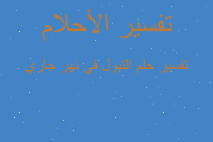 تفسير التبول في نهر جاري في المنام