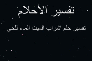 تفسير اشراب الميت الماء للحي في المنام