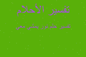 تفسير نور يمشي معي في المنام