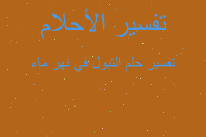 تفسير التبول في نهر ماء في المنام