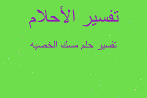 تفسير مسك الخصيه في المنام