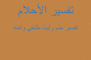 تفسير رأيت طليقي واخاه في المنام