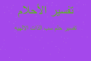 تفسير سب الذات الالهيه في المنام