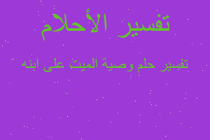 تفسير وصية الميت على ابنه في المنام