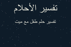 تفسير طفل مع ميت في المنام