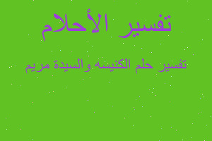 تفسير الكنيسه والسيدة مريم في المنام