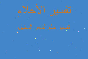 تفسير الشعر المخبل في المنام