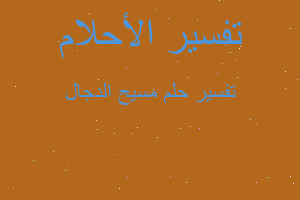 تفسير مسيح الدجال في المنام تفسير مسيح الدجال في المنام