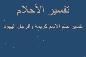 تفسير الاسم كريمة والرجل اليهود في المنام