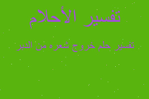 تفسير خروج شعره من الدبر في المنام