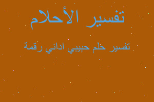 تفسير حبيبي اداني رقمة في المنام تفسير حبيبي اداني رقمة في المنام