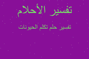 تفسير تكلم الحيونات في المنام