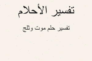 تفسير موت وثلج في المنام تفسير موت وثلج في المنام