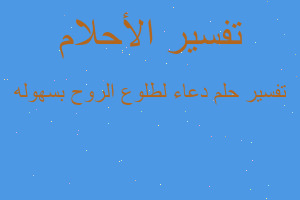 تفسير دعاء لطلوع الروح بسهوله في المنام