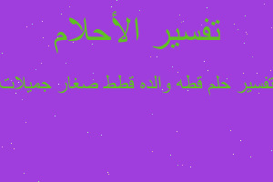 تفسير قطه والده قطط صغار جميلات في المنام تفسير قطه والده قطط صغار جميلات في المنام