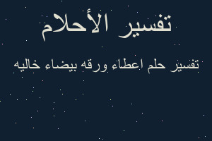 تفسير اعطاء ورقه بيضاء خاليه في المنام
