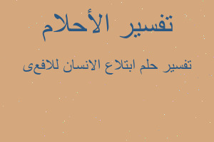 تفسير ابتلاع الانسان للافعی في المنام