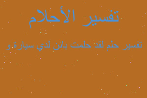 تفسير لقد حلمت بائن لدي سيارة و في المنام