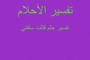 تفسير قتلت سلفتي في المنام